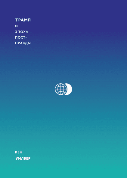 [Кен Уилбер] [МИФ] Трамп и эпоха постправды_0.png